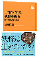 古生物学者、妖怪を掘る　鵺の正体、鬼の真実