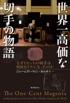 小説・文芸 ジャンル世界一高価な切手の物語　なぜ１セントの切手は950万ドルになったのか - ジェームズ・バロン/高山祥子