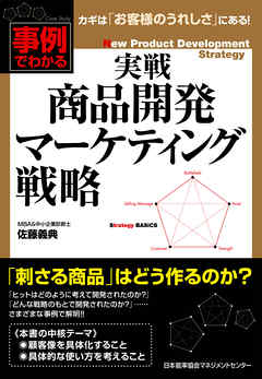実戦　商品開発マーケティング戦略