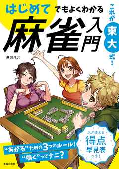 これが東大式 はじめてでもよくわかる 麻雀入門 漫画 無料試し読みなら 電子書籍ストア ブックライブ