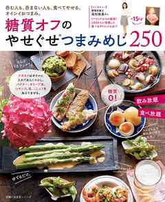 糖質オフのやせぐせつまみめし２５０