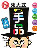 頭のいい子が育つ　東大式キッズ手品