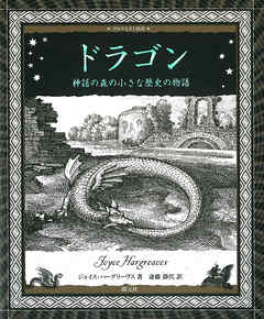 アルケミスト双書 ドラゴン 神話の森の小さな歴史の物語
