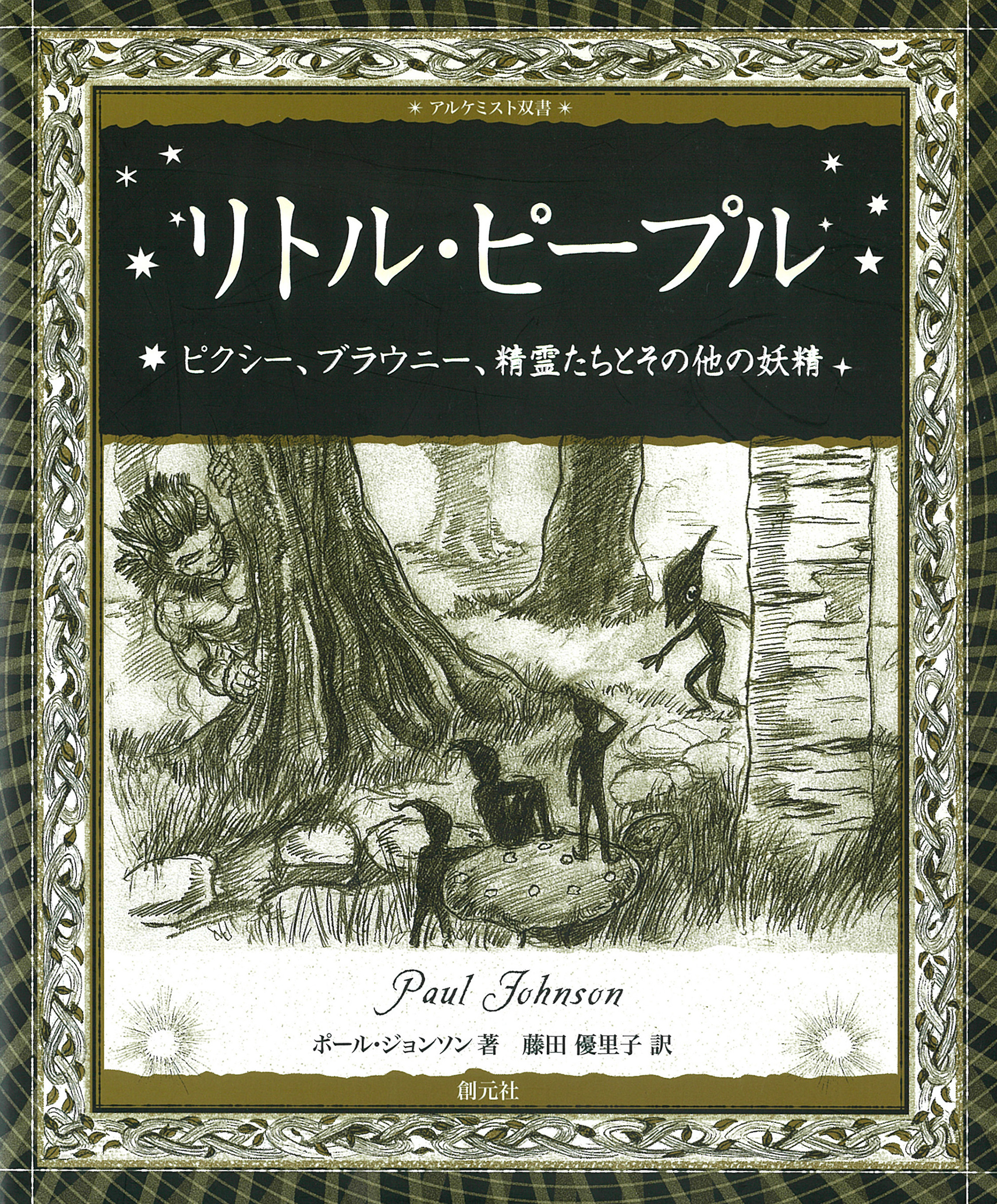 アルケミスト双書 リトル ピープル ピクシー ブラウニー 精霊たちとその他の妖精 漫画 無料試し読みなら 電子書籍ストア ブックライブ