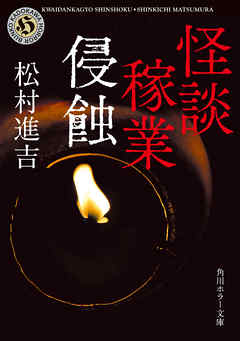 怪談稼業　侵蝕