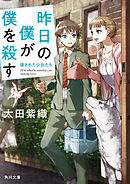 昨日の僕が僕を殺す　壊された少女たち