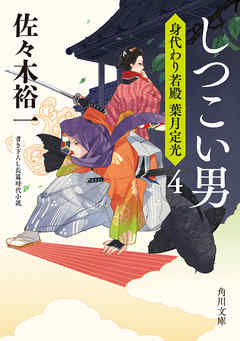 しつこい男　身代わり若殿　葉月定光４