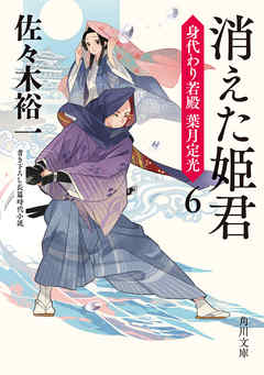 消えた姫君　身代わり若殿　葉月定光６