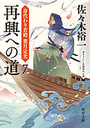 再興への道　身代わり若殿 葉月定光７