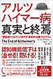 アルツハイマー病 真実と終焉“認知症1150万人”時代の革命的治療プログラム