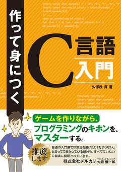 作って身につくC言語入門～ゲームを作りながら、プログラミングのキホンをマスターする～