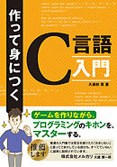 作って身につくC言語入門～ゲームを作りながら、プログラミングのキホンをマスターする～