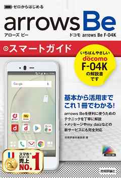 ゼロからはじめる　ドコモ arrows Be F-04K スマートガイド