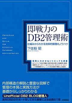 即戦力のDB2管理術～仕組みからわかる効率的管理のノウハウ