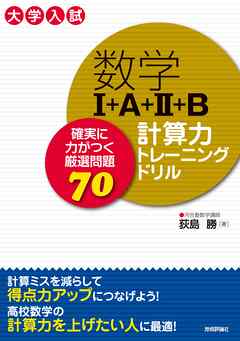 数学I+A+II+B 計算力トレーニングドリル ～確実に力がつく厳選問題70