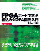 FPGAボードで学ぶ 組込みシステム開発入門［Altera編］