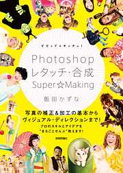 ビビッド＆キッチュ！ Photoshopレタッチ・合成 Super☆Making