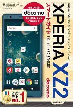 ゼロからはじめる　ドコモ Xperia XZ2 SO-03K スマートガイド