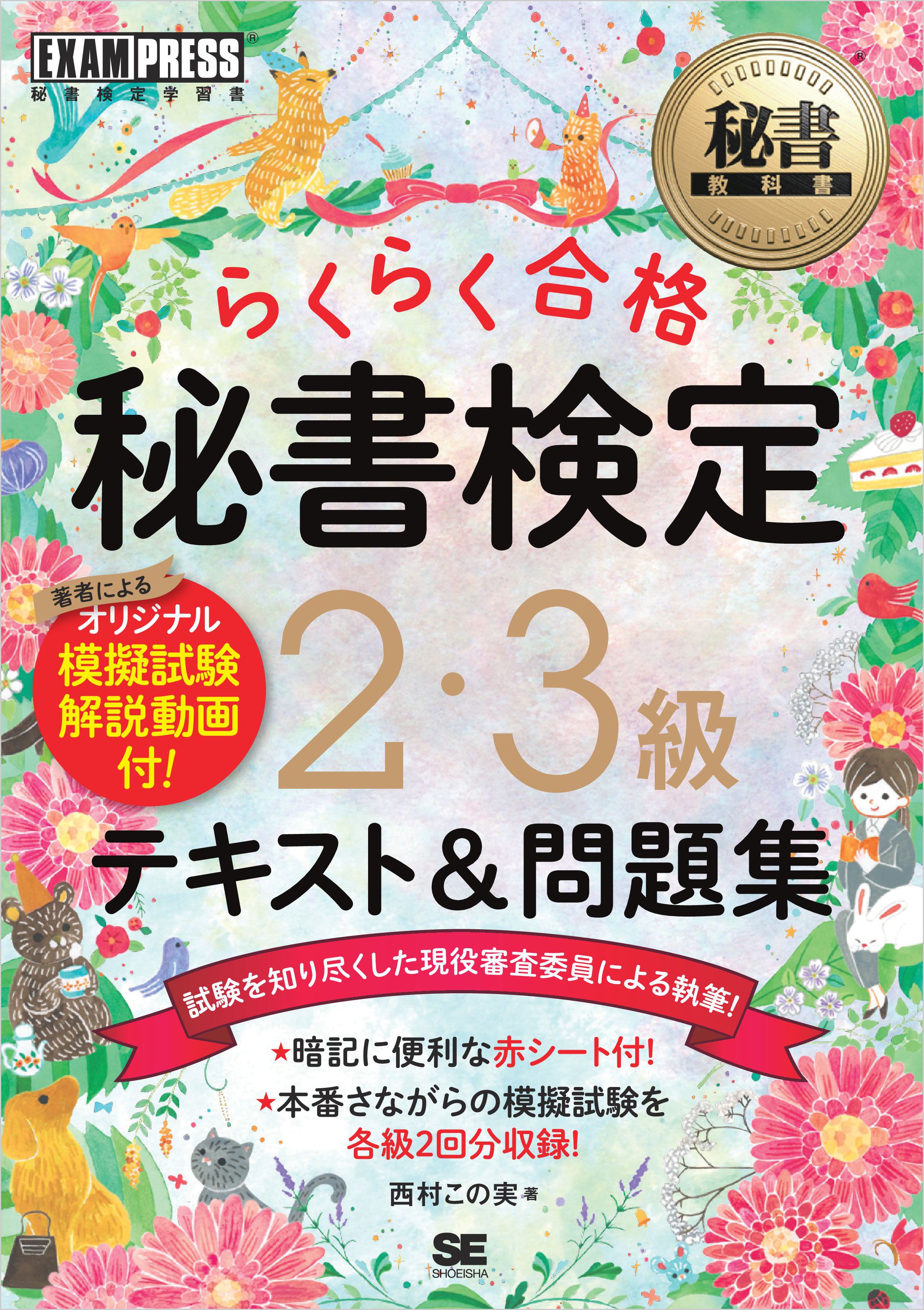 秘書教科書 秘書検定 2 3級 らくらく合格 テキスト 問題集 西村この実 漫画 無料試し読みなら 電子書籍ストア ブックライブ