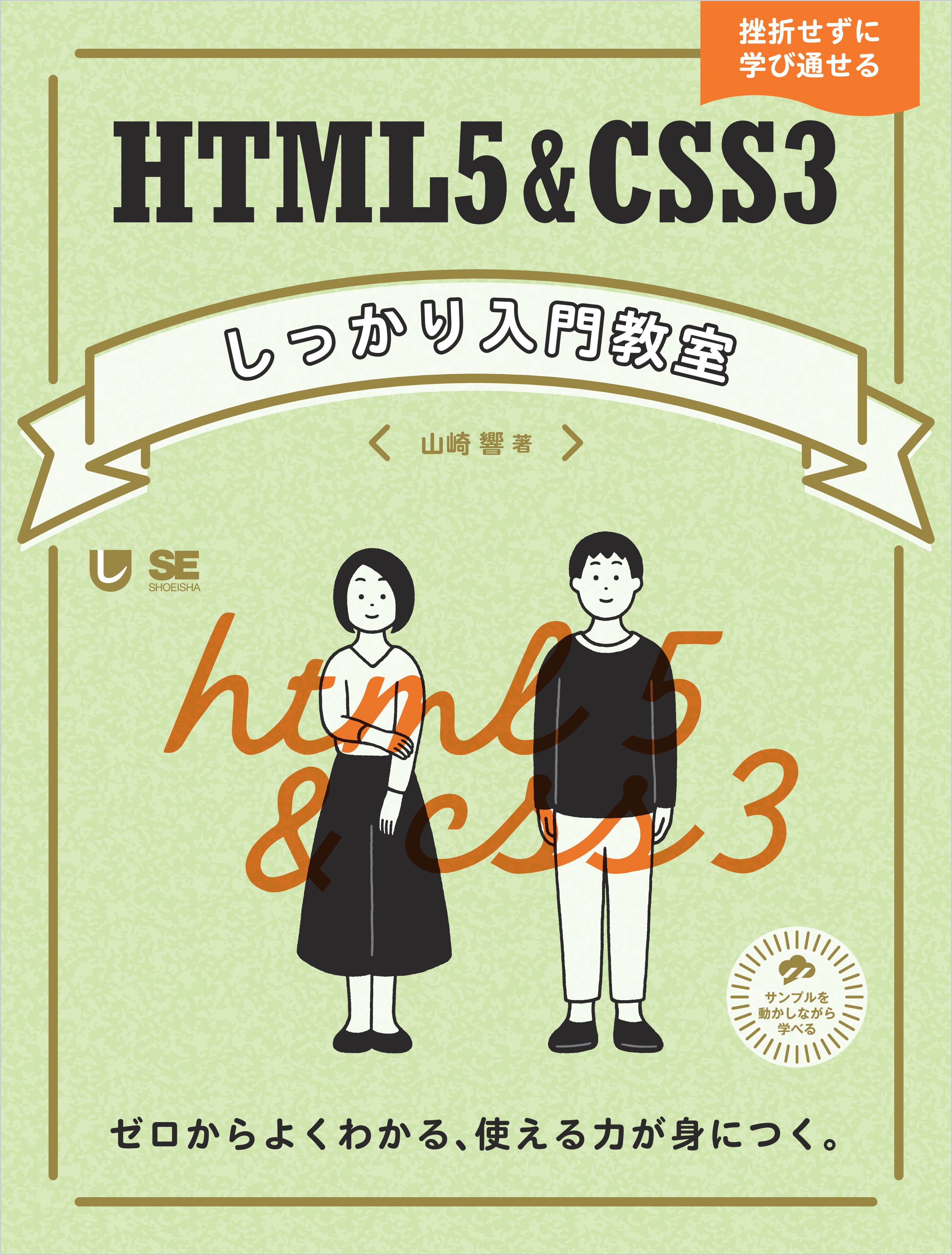 Html5 Css3しっかり入門教室 ゼロからよくわかる 使える力が身につく 漫画 無料試し読みなら 電子書籍ストア ブックライブ