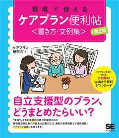 現場で使える ケアプラン便利帖<書き方・文例集> 第2版