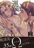 運命じゃなくても　２
