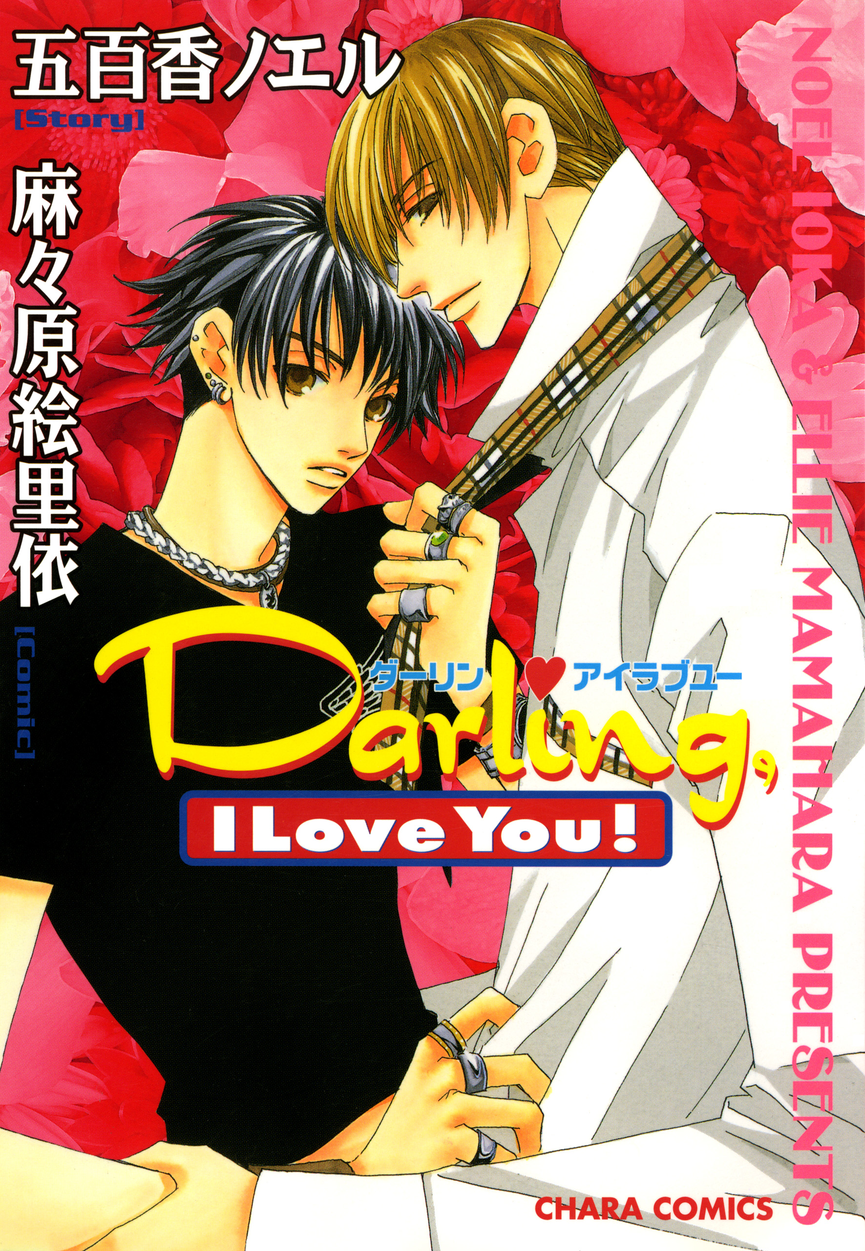 Darling I Love You 漫画 無料試し読みなら 電子書籍ストア ブックライブ