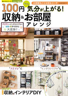 100円グッズで気分が上がる！ 収納&お部屋アレンジ