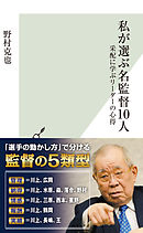 私が選ぶ名監督10人～采配に学ぶリーダーの心得～