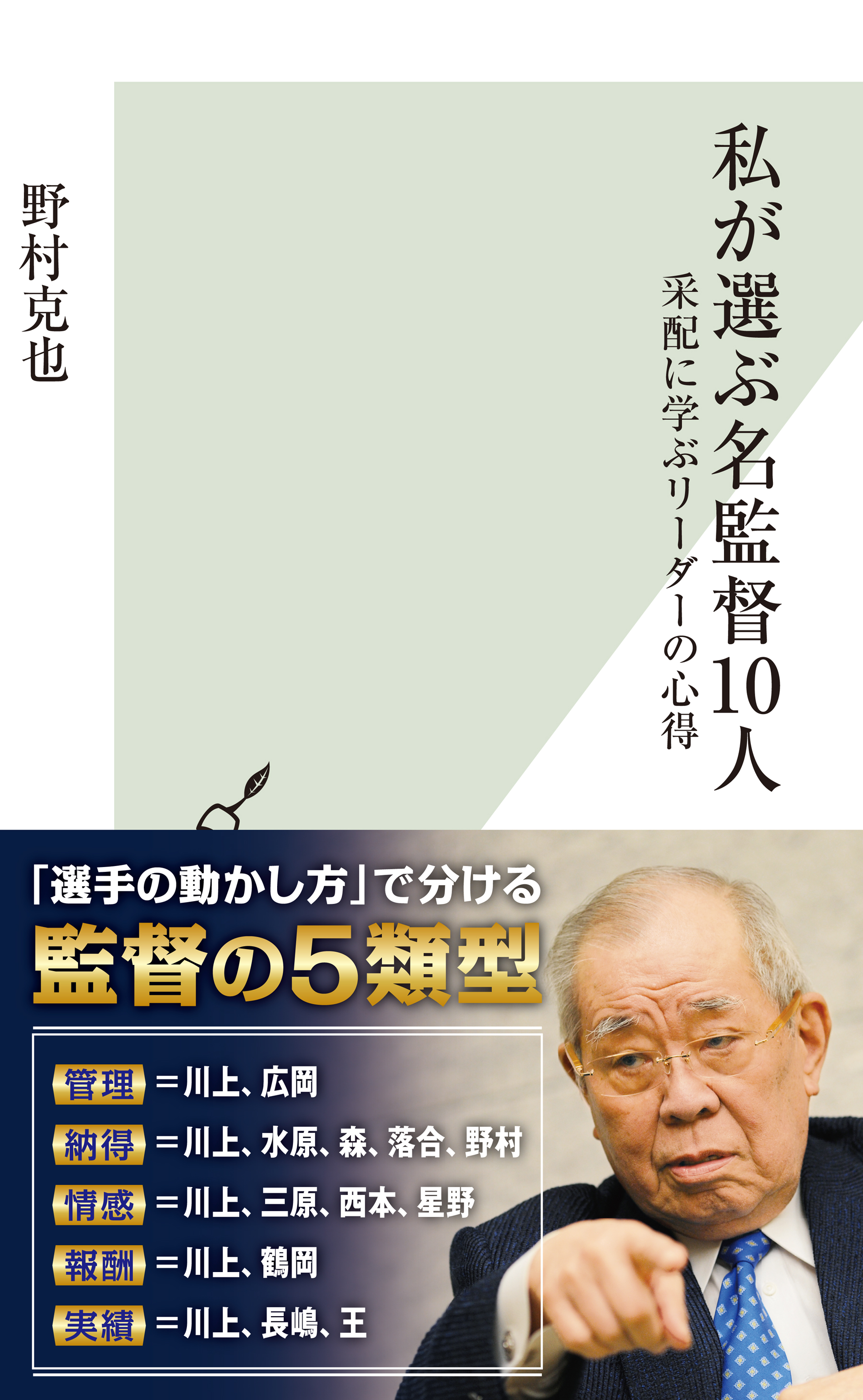 私が選ぶ名監督10人 采配に学ぶリーダーの心得 野村克也 漫画 無料試し読みなら 電子書籍ストア ブックライブ