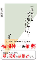 一度太るとなぜ痩せにくい？～食欲と肥満の科学～