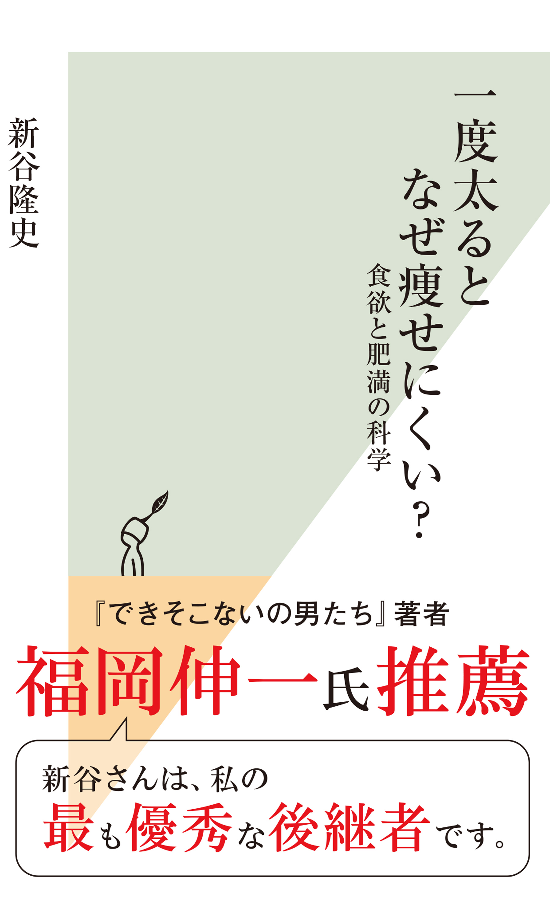 一度太るとなぜ痩せにくい 食欲と肥満の科学 漫画 無料試し読みなら 電子書籍ストア ブックライブ