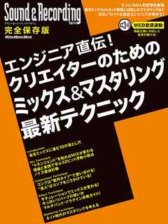 サウンド＆レコーディング・マガジン　エンジニア直伝！クリエイターのためのミックス＆マスタリング最新テクニック