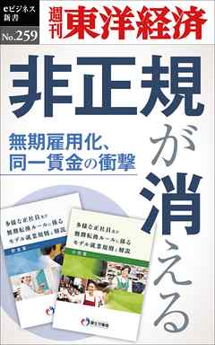 非正規が消える―週刊東洋経済eビジネス新書No.259