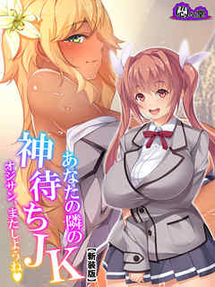 【新装版】あなたの隣の神待ちＪＫ ～オジサン、またしようね～　第４巻