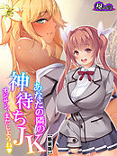 【新装版】あなたの隣の神待ちＪＫ ～オジサン、またしようね～　第６巻