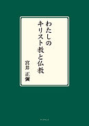わたしのキリスト教と仏教