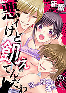 悪ィけど飢えてんだわ～狙った獲物は逃がさない(4)