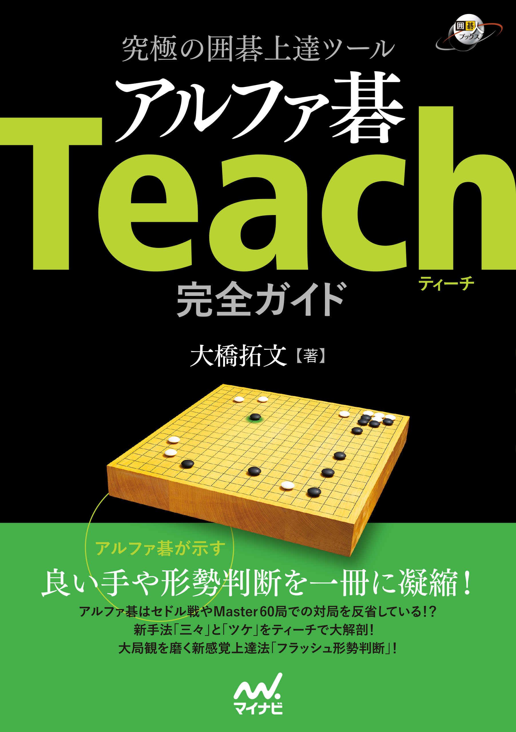 究極の囲碁上達ツール アルファ碁Teach完全ガイド - 大橋拓文 - 漫画