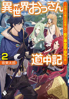 異世界おっさん道中記 小役人の俺がお姫様と行く死亡率99 9 の旅 2 最新刊 坂東太郎 東西 漫画 無料試し読みなら 電子書籍ストア ブックライブ