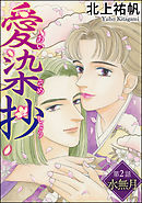 愛染抄（分冊版）　【第2話】