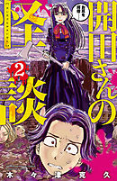 開田さんの怪談　2