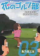 嗚呼！花のゴルフ部　3