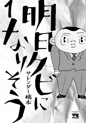 明日クビになりそう １ 漫画 無料試し読みなら 電子書籍ストア ブックライブ