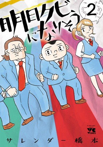 明日クビになりそう ２ 漫画 無料試し読みなら 電子書籍ストア ブックライブ