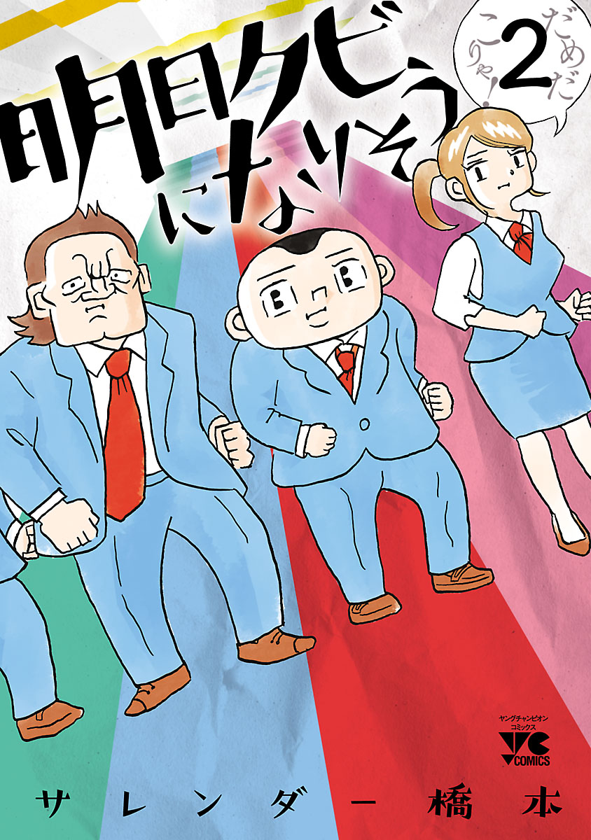 明日クビになりそう ２ - サレンダー橋本 - 漫画・無料試し読みなら