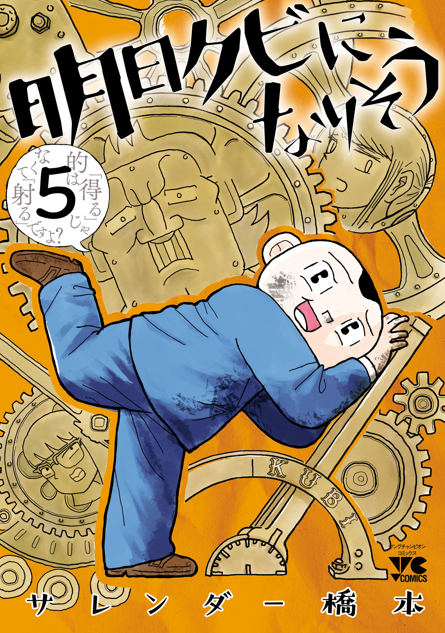 明日クビになりそう ５（最新刊） - サレンダー橋本 - 漫画・ラノベ