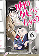 明日クビになりそう　6