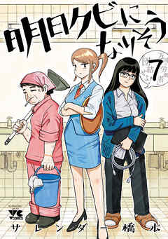 明日クビになりそう