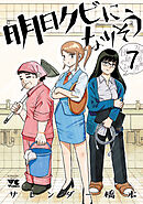 明日クビになりそう　7